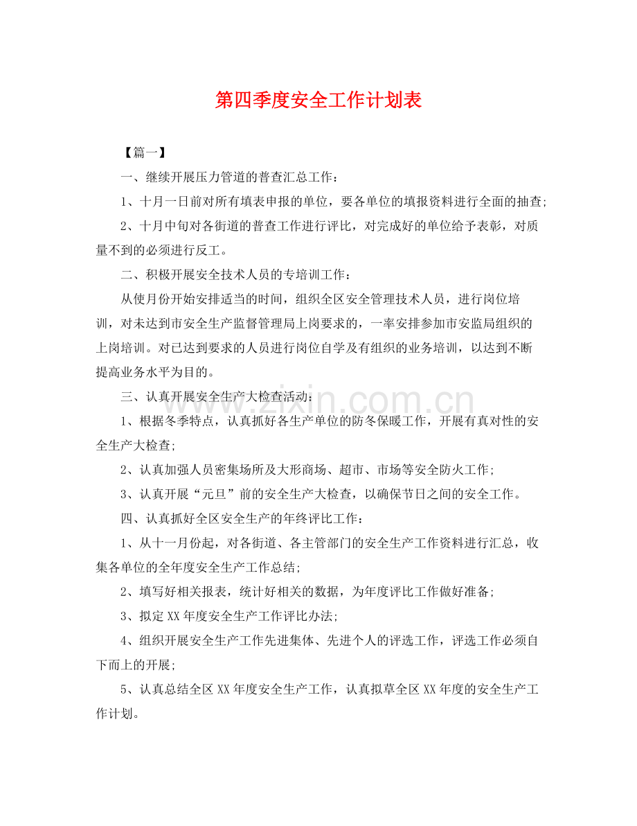 第四季度安全工作计划表 .docx_第1页