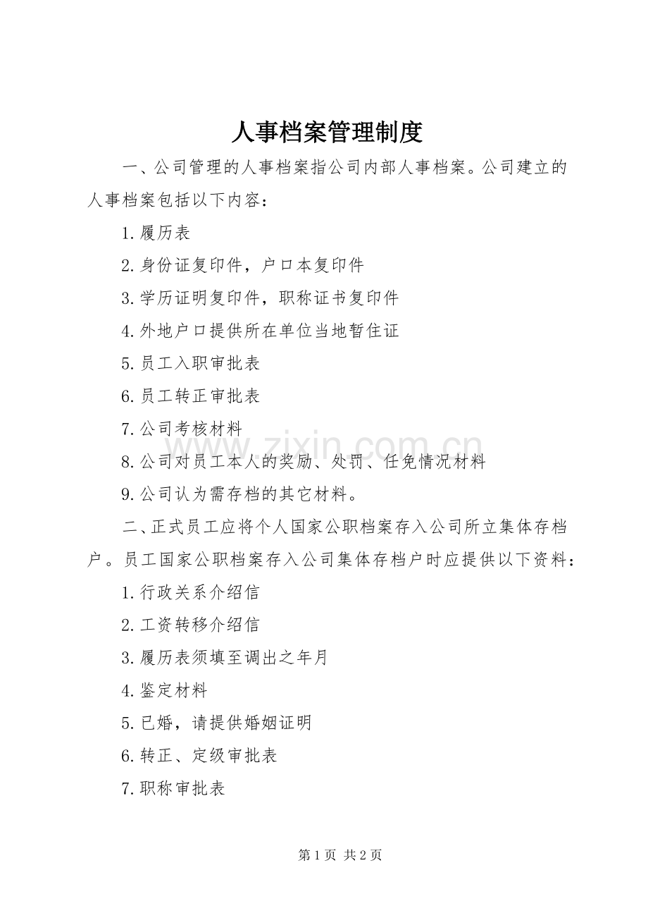 人事档案规章制度管理.docx_第1页