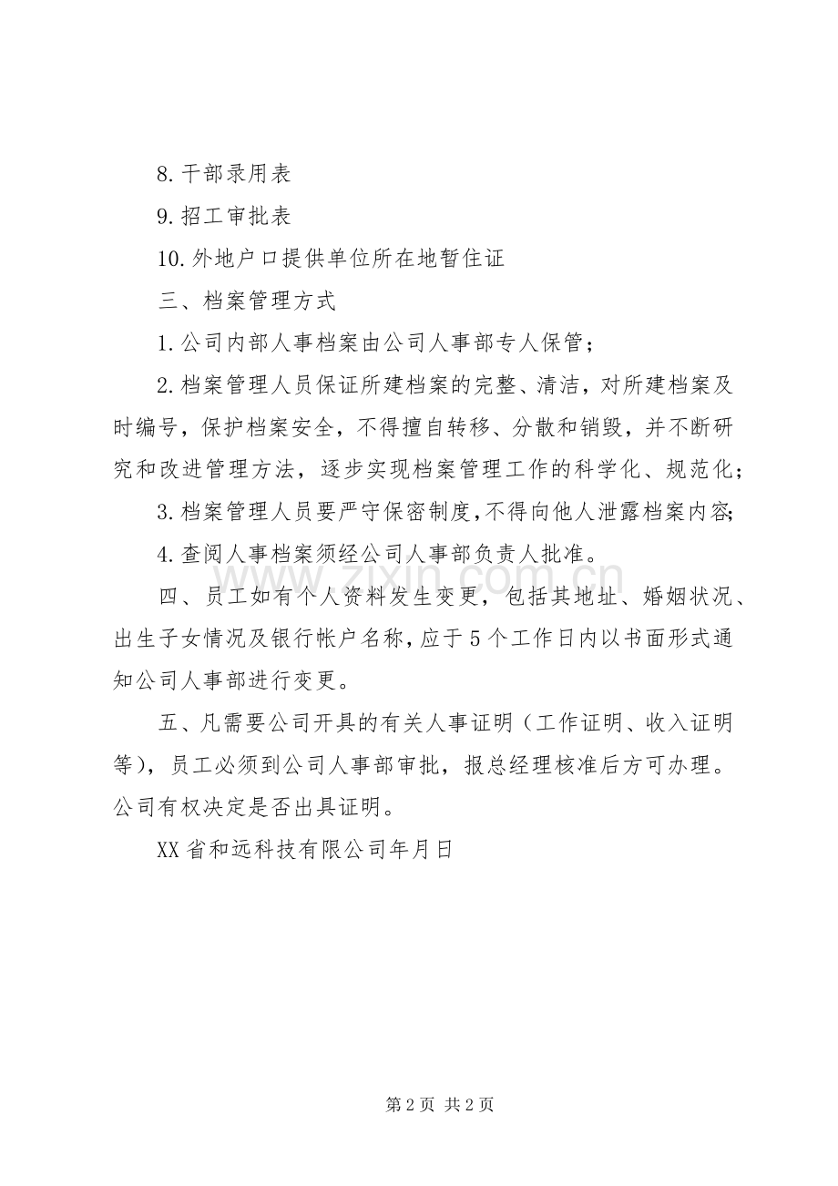 人事档案规章制度管理.docx_第2页