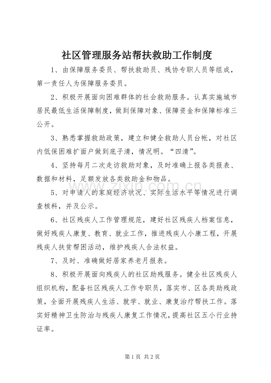 社区管理服务站帮扶救助工作规章制度.docx_第1页