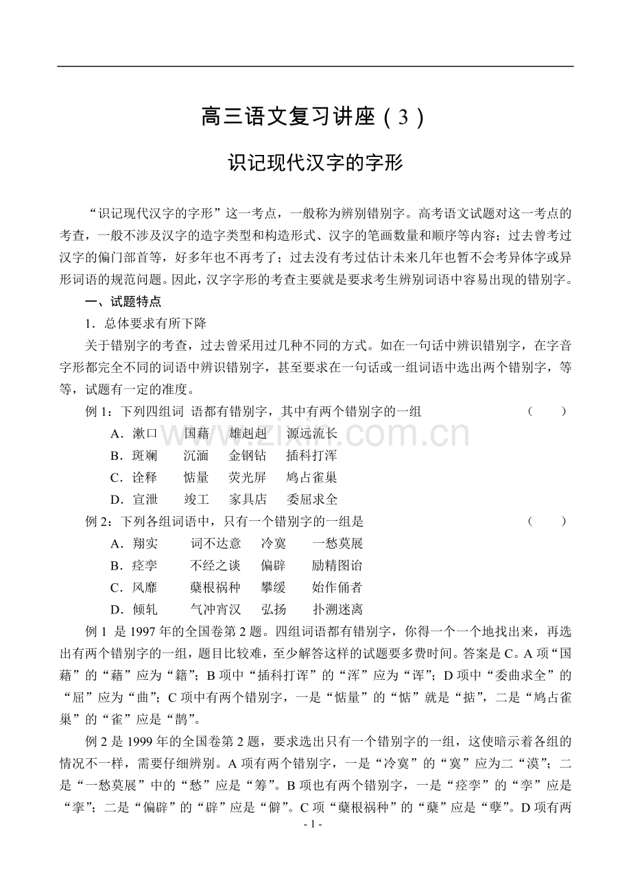 高三语文复习讲座（3）识记现代汉字的字形.doc_第1页
