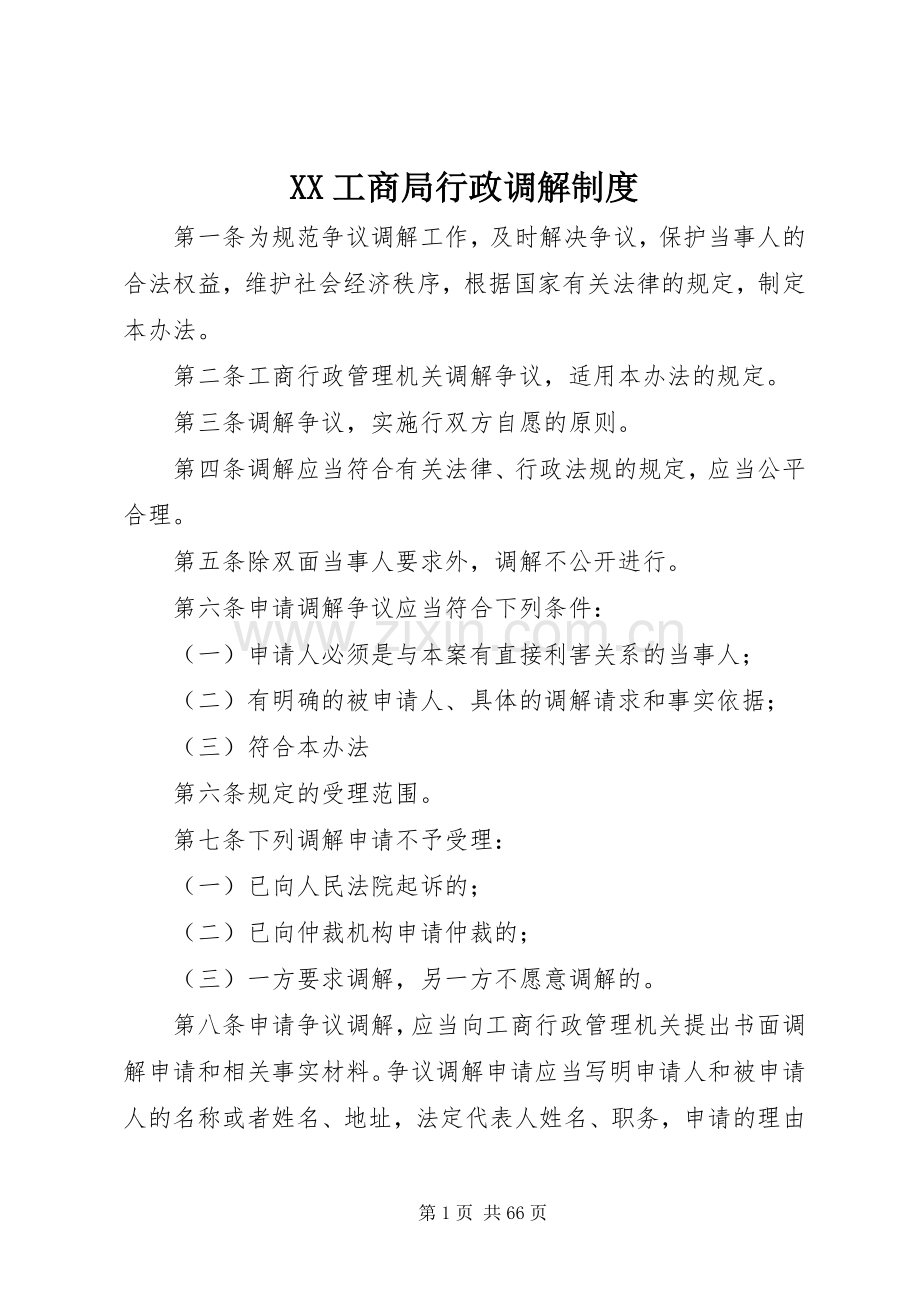 工商局行政调解规章制度.docx_第1页