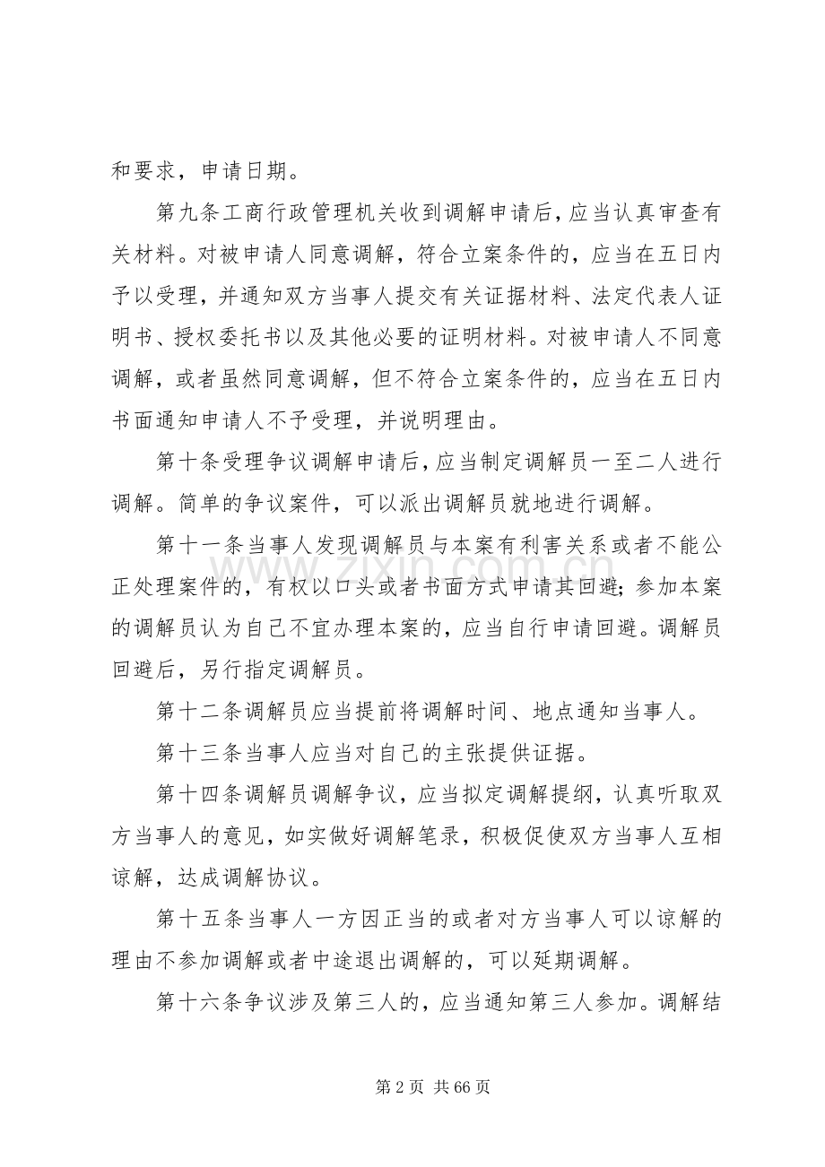 工商局行政调解规章制度.docx_第2页