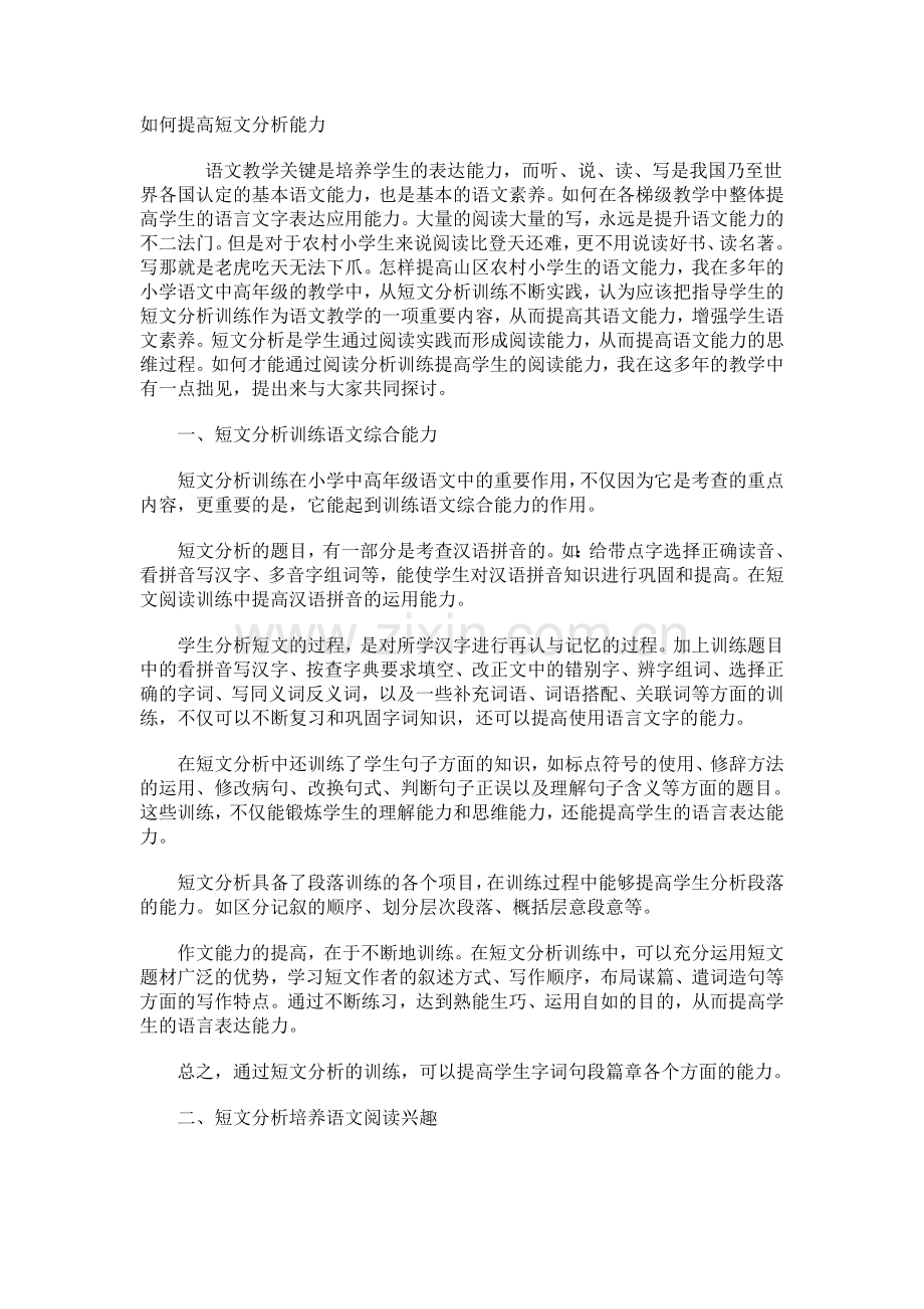 如何提高短文分析能力.doc_第1页