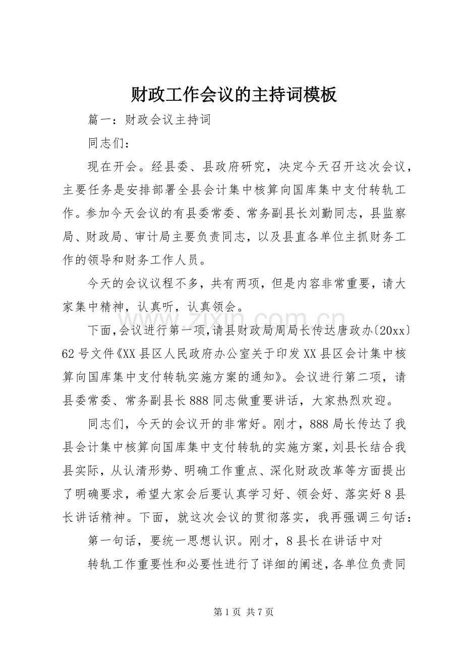 财政工作会议的主持稿模板.docx_第1页