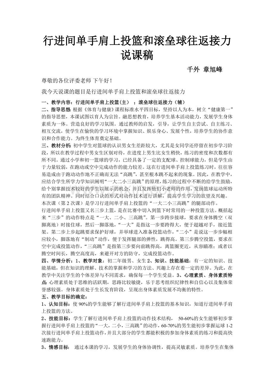 章旭峰 行进间单手肩上投篮和滚垒球往返接力说课稿.doc_第1页