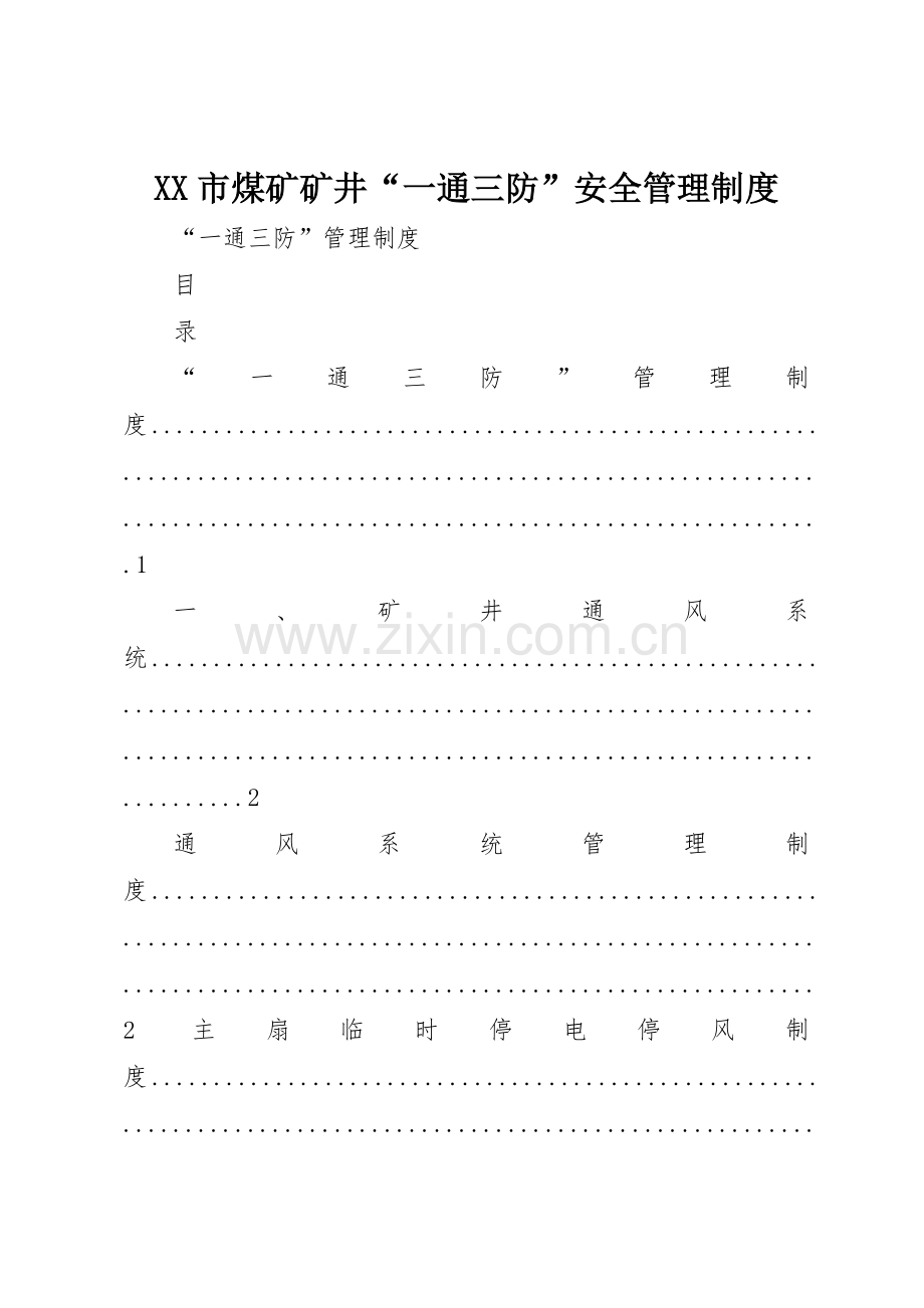 市煤矿矿井“一通三防”安全管理规章制度细则.docx_第1页