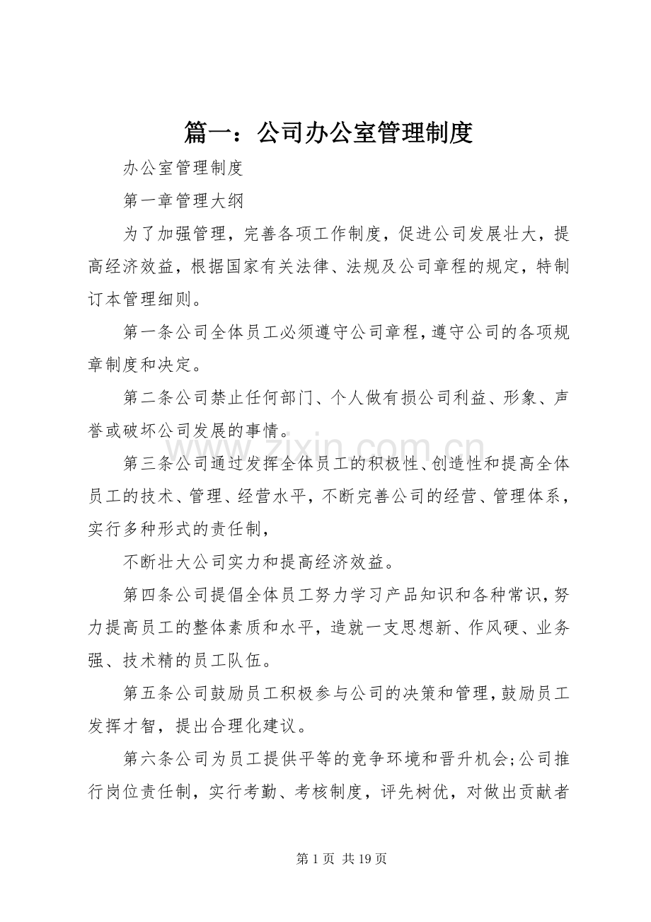 篇一：公司办公室管理规章制度.docx_第1页