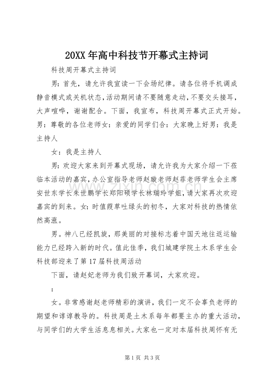 20XX年高中科技节开幕式主持稿(3).docx_第1页