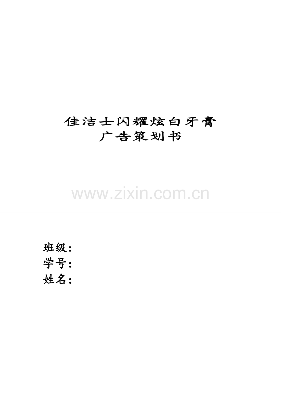 佳洁士闪耀炫白牙膏.doc_第1页