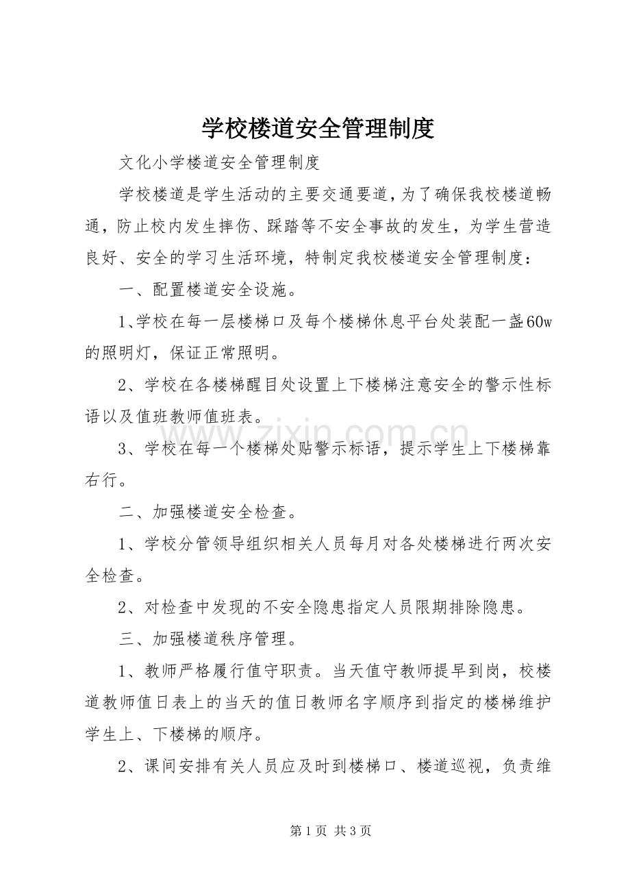 学校楼道安全管理规章制度 .docx_第1页