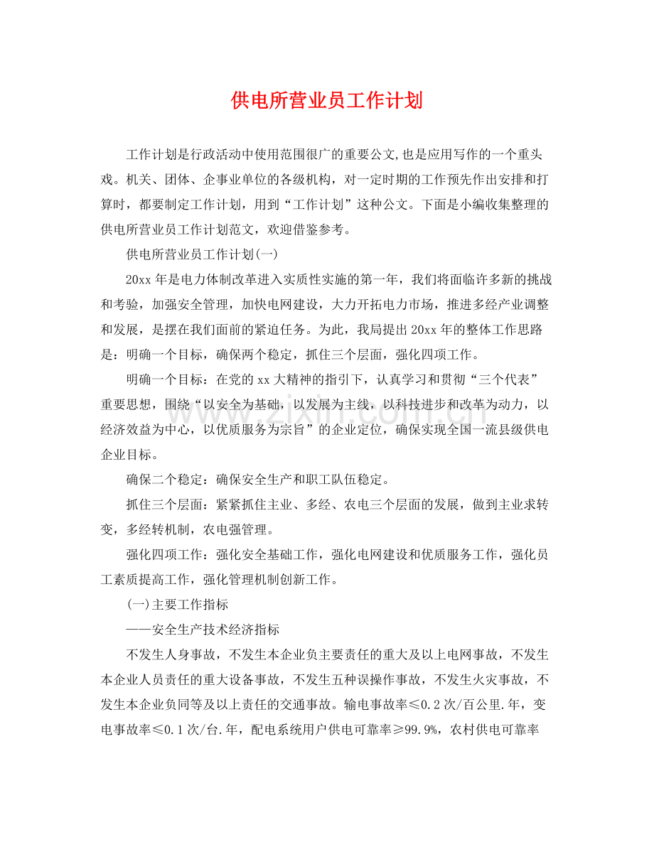 供电所营业员工作计划 .docx_第1页