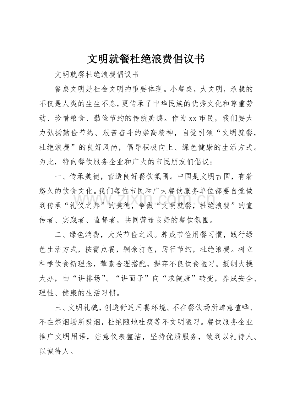 文明就餐杜绝浪费倡议书范文.docx_第1页