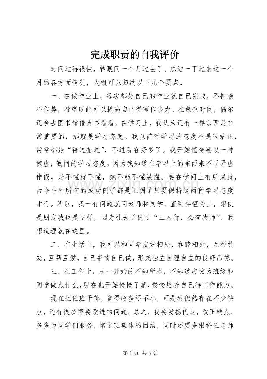 完成职责要求的自我评价.docx_第1页