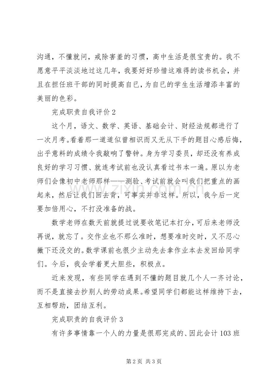 完成职责要求的自我评价.docx_第2页
