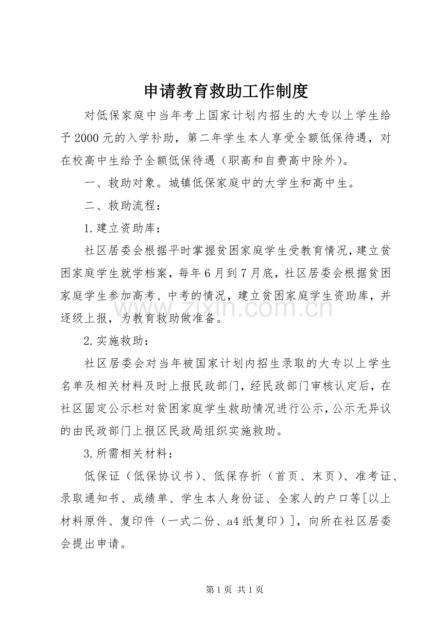 申请教育救助工作规章制度.docx_第1页