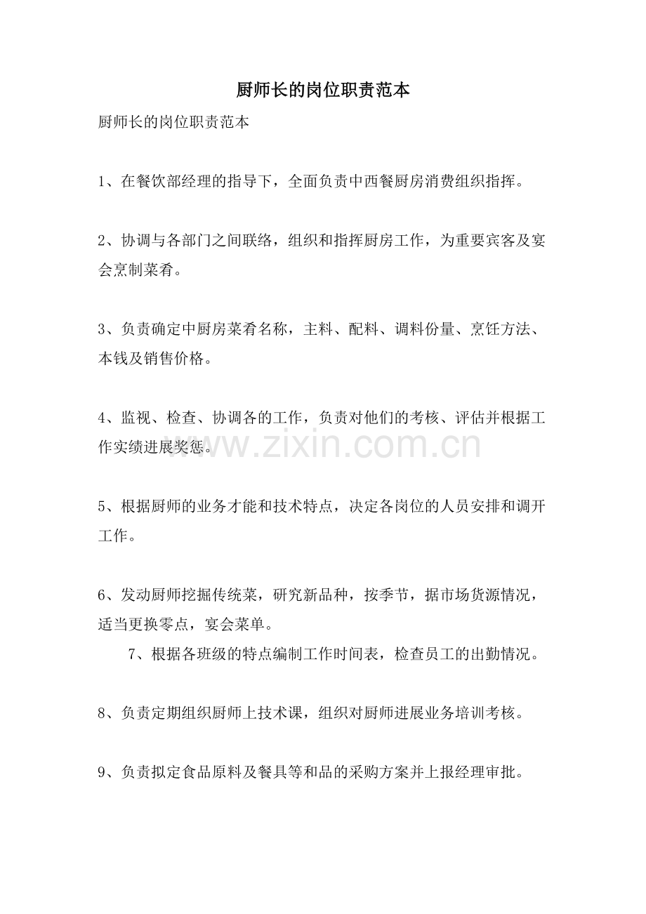 厨师长的岗位职责范本.doc_第1页