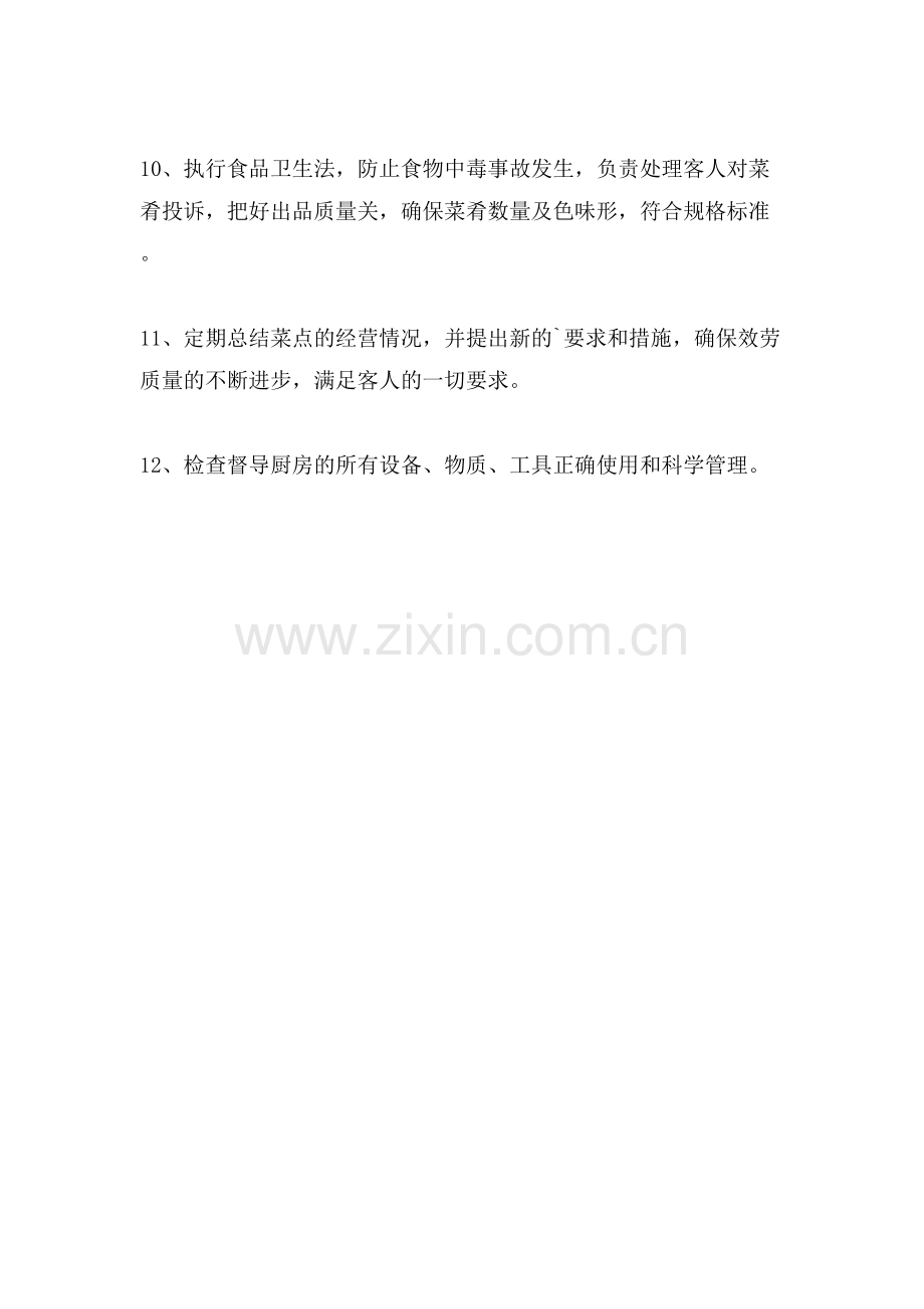 厨师长的岗位职责范本.doc_第2页