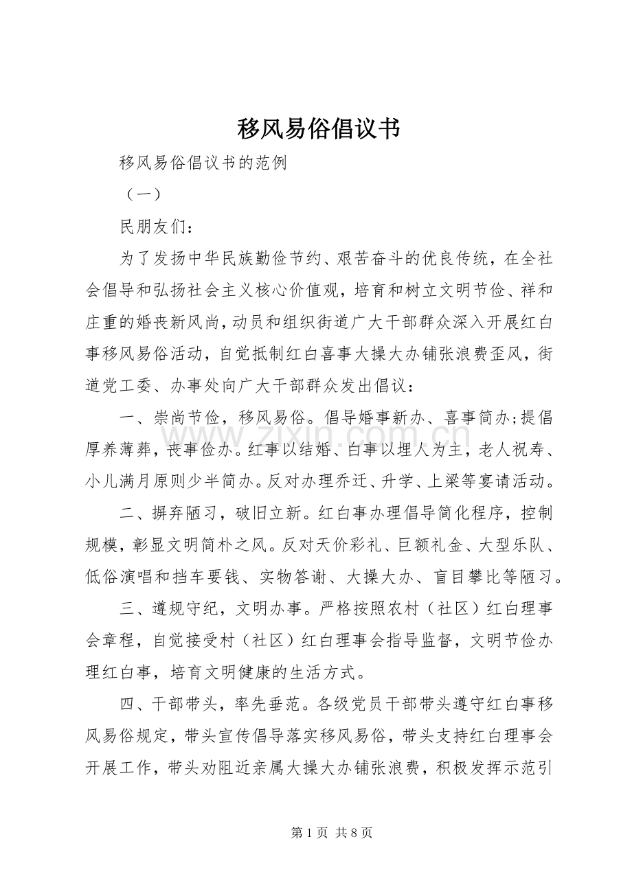 移风易俗倡议书范文(11).docx_第1页