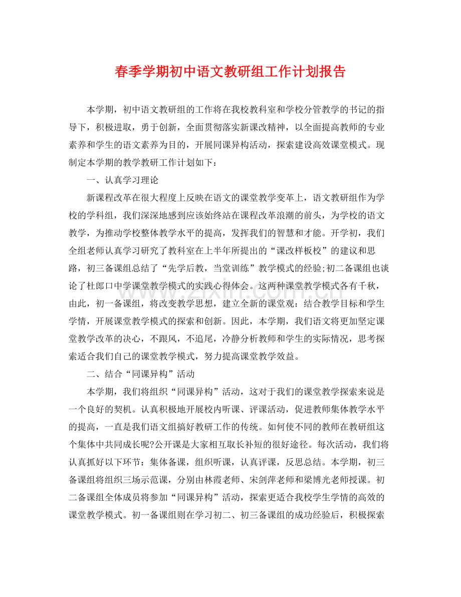 春季学期初中语文教研组工作计划报告 .docx_第1页