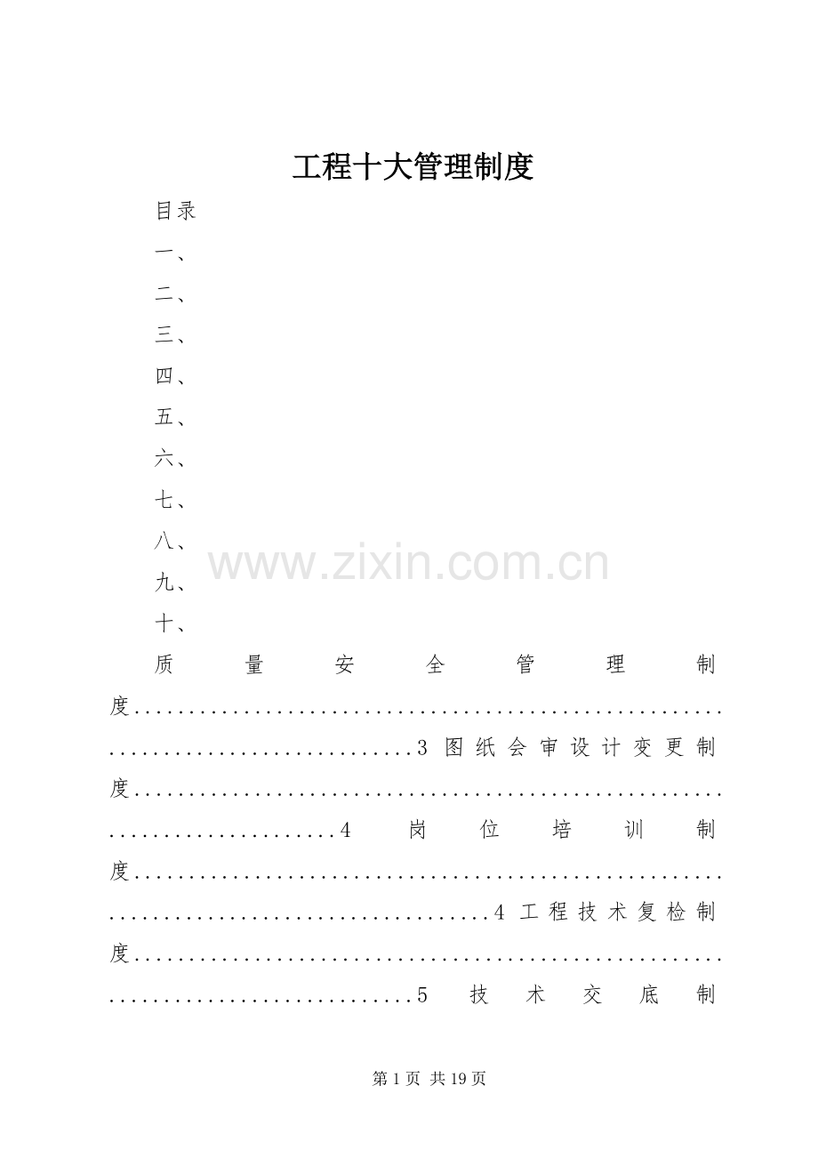 工程十大管理规章制度.docx_第1页