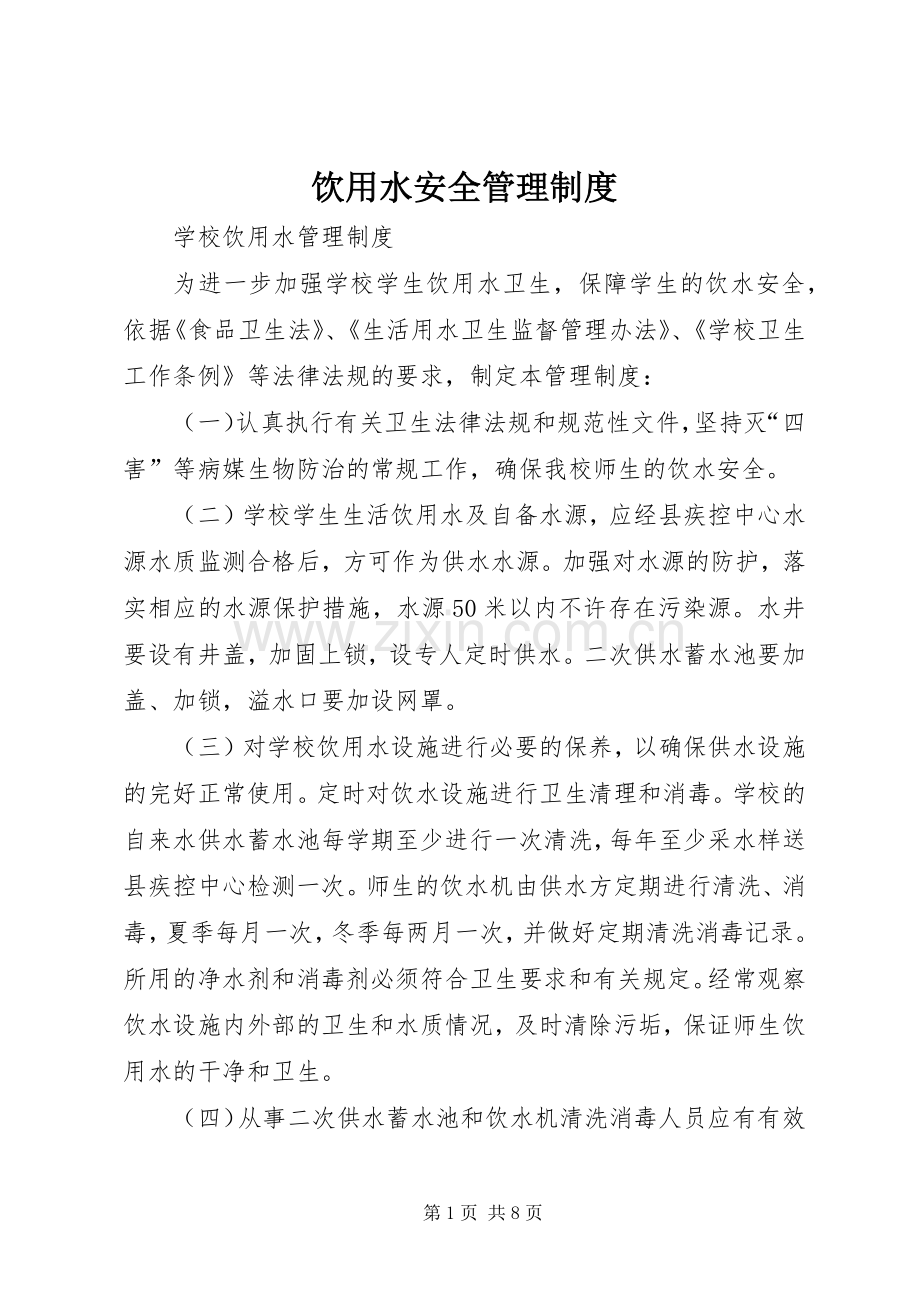 饮用水安全管理规章制度细则.docx_第1页