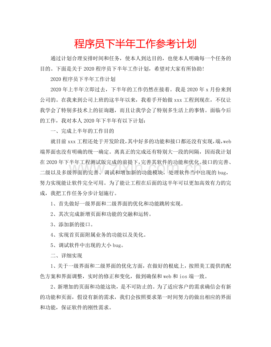 程序员下半年工作参考计划.doc_第1页