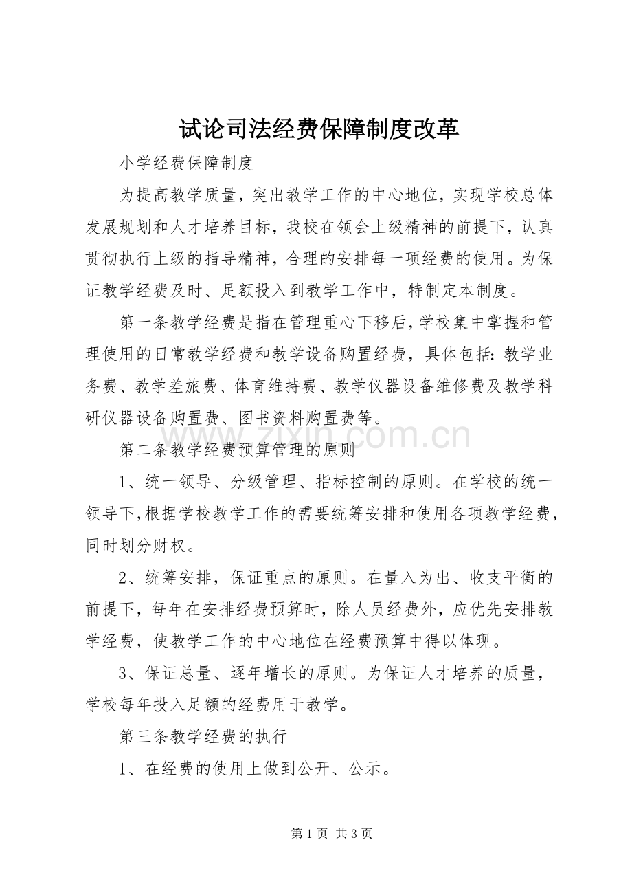 试论司法经费保障规章制度改革 .docx_第1页