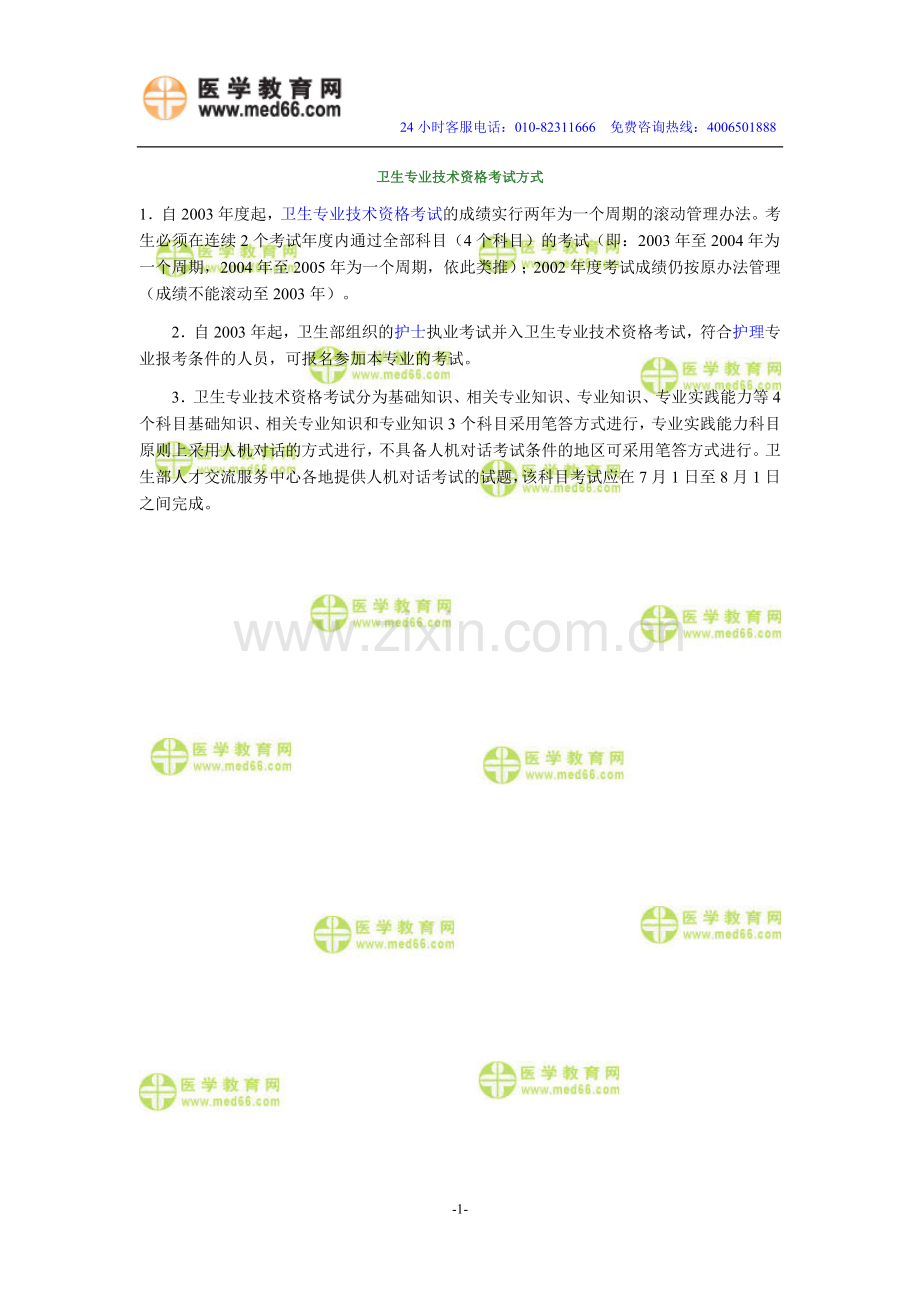 主管药师卫生资格考试方式.doc_第1页
