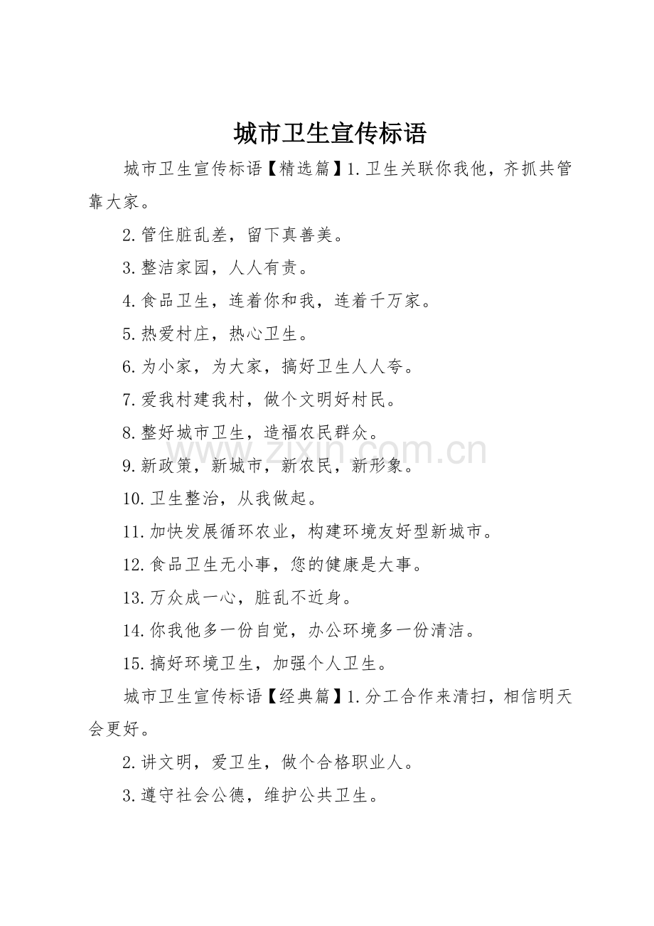 城市卫生宣传标语大全.docx_第1页