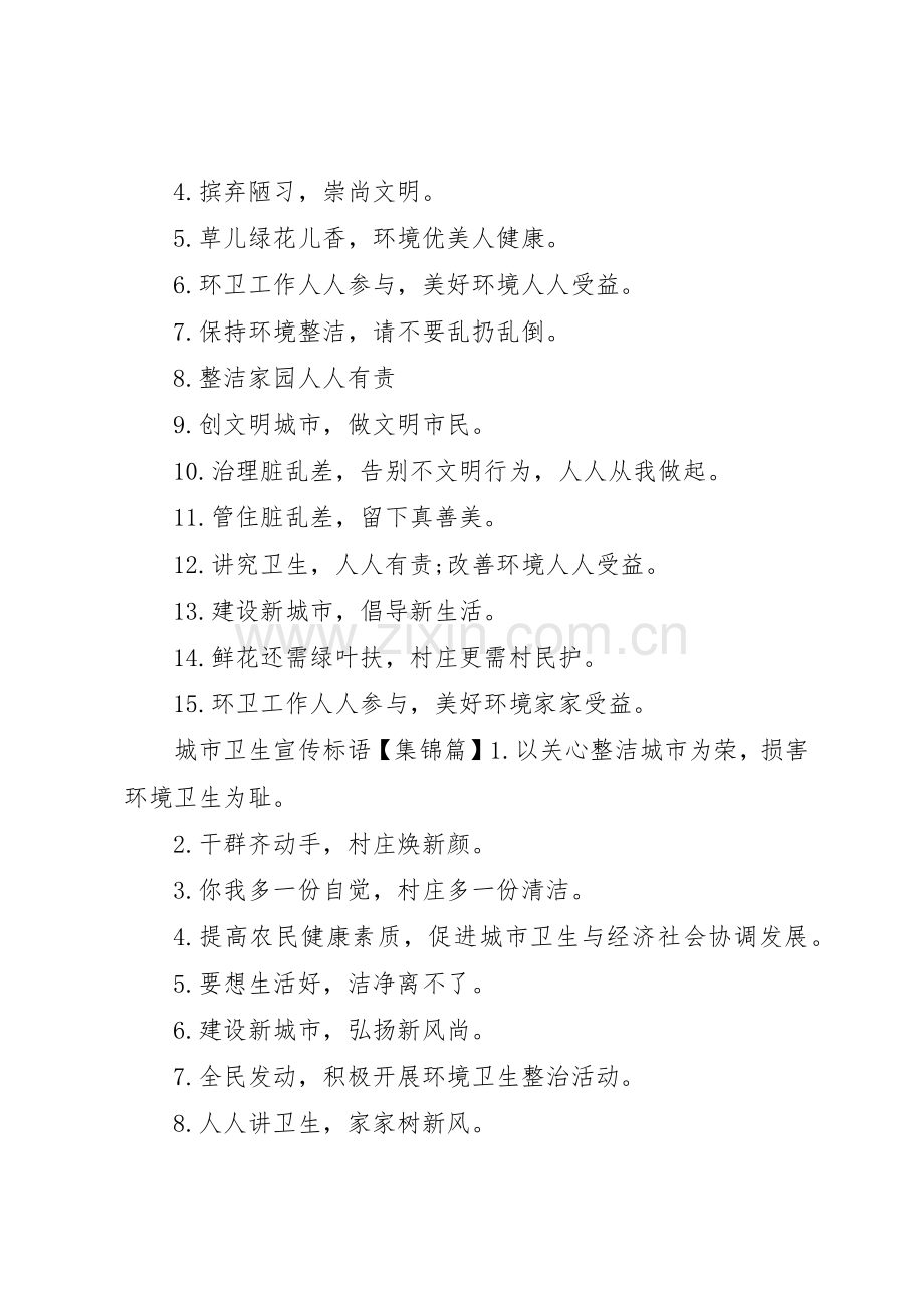 城市卫生宣传标语大全.docx_第2页