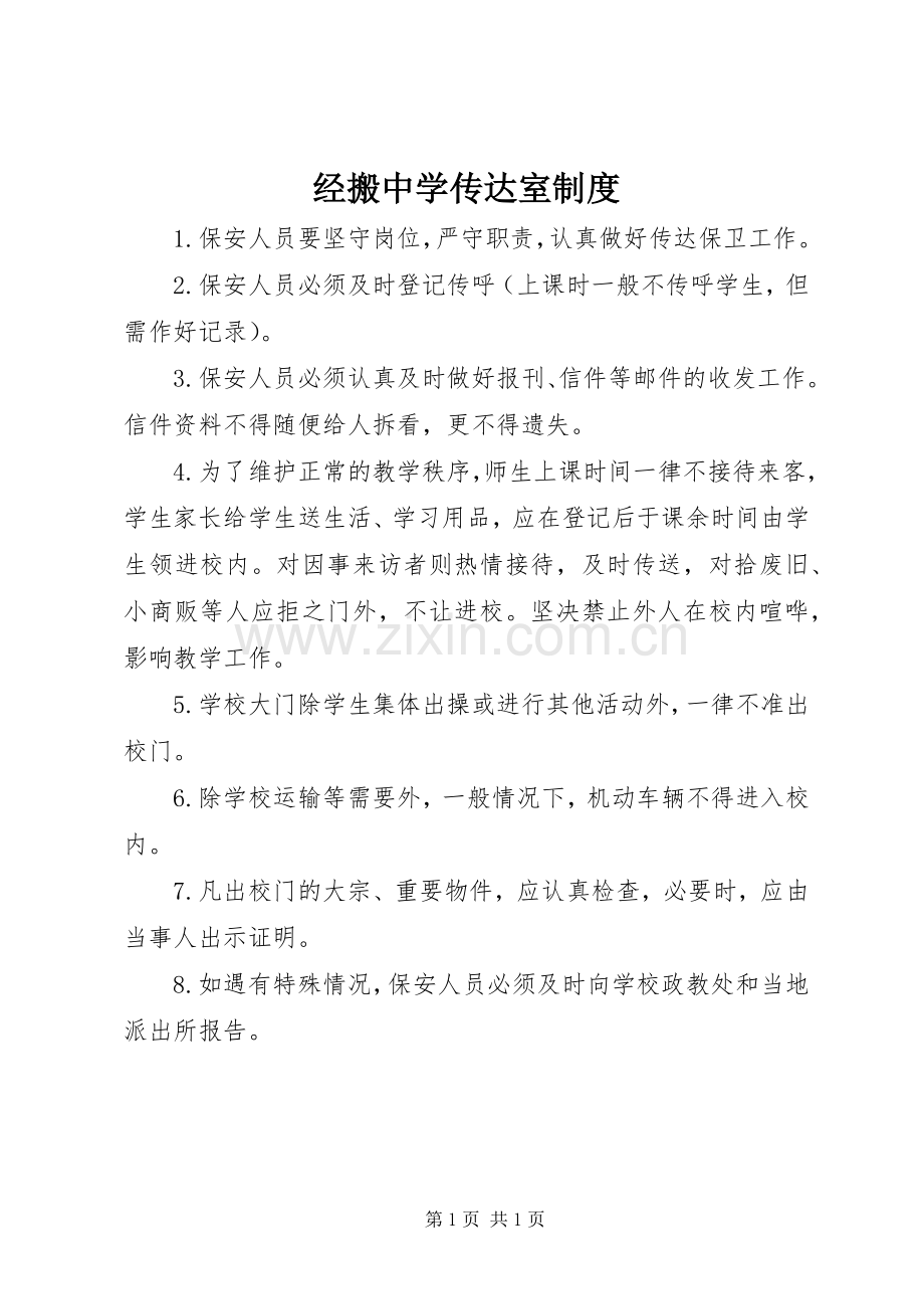经搬中学传达室规章制度.docx_第1页