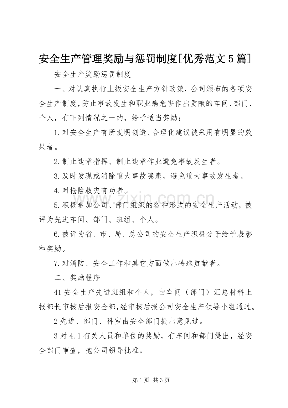 安全生产管理奖励与惩罚规章制度[优秀范文5篇] .docx_第1页