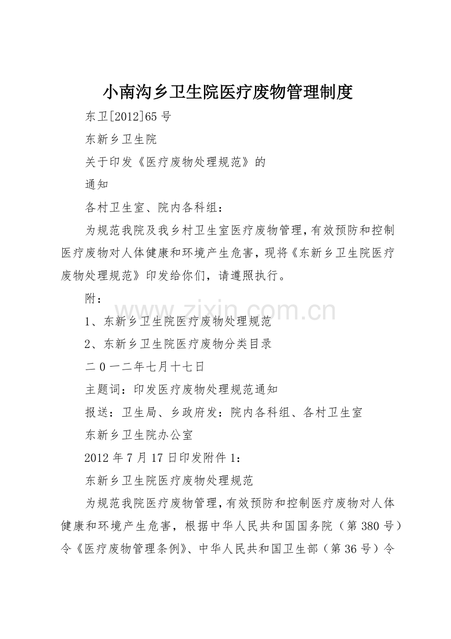 小南沟乡卫生院医疗废物管理规章制度细则.docx_第1页