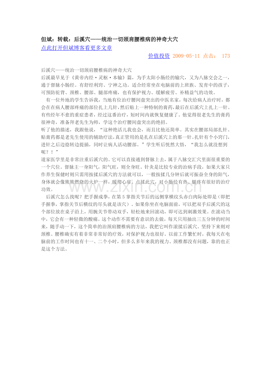 后溪穴——统治一切颈肩腰椎病的神奇大穴.doc_第1页