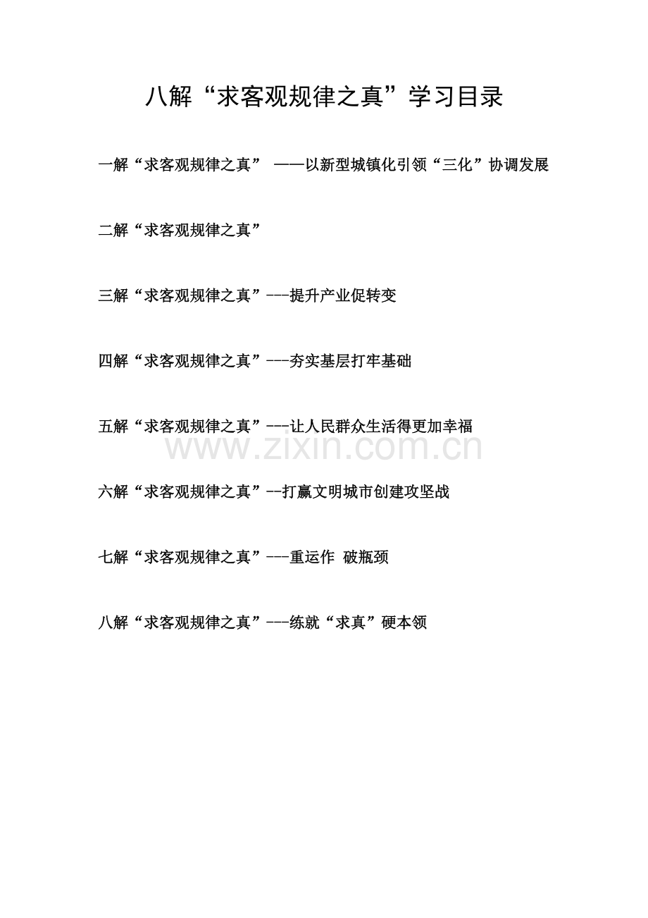 八解“求客观规律之真”学习目录.doc_第1页
