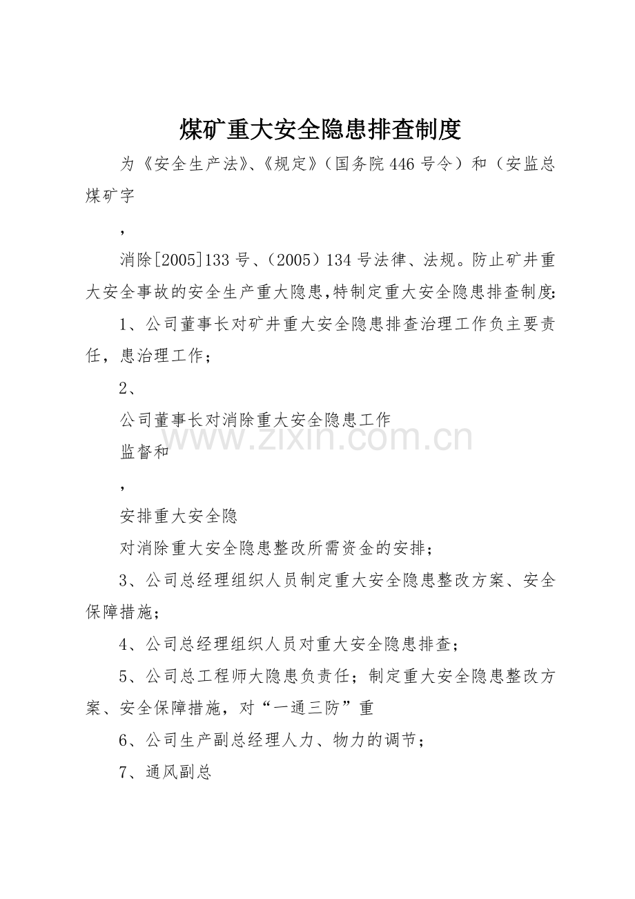 煤矿重大安全隐患排查规章制度细则.docx_第1页