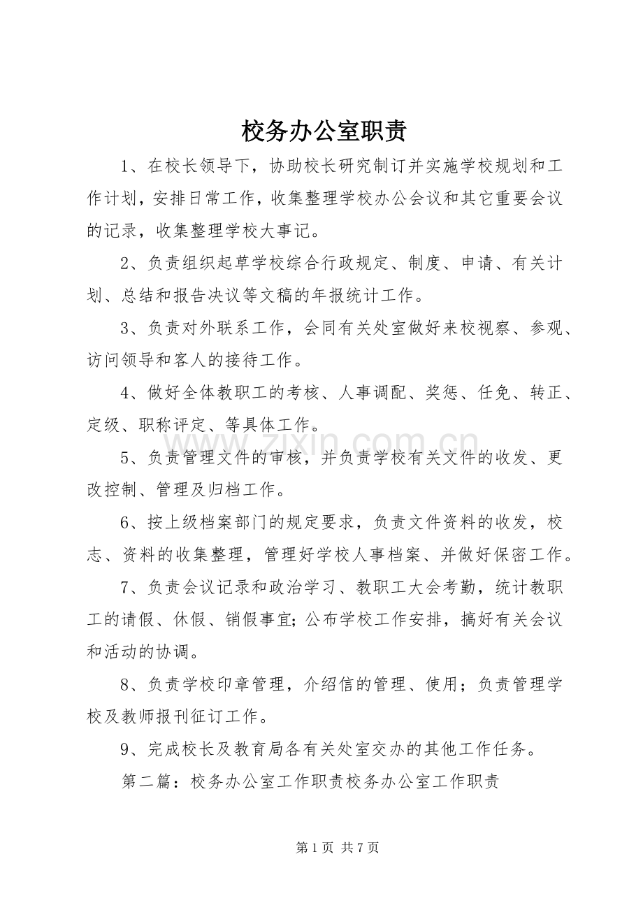 校务办公室职责要求.docx_第1页