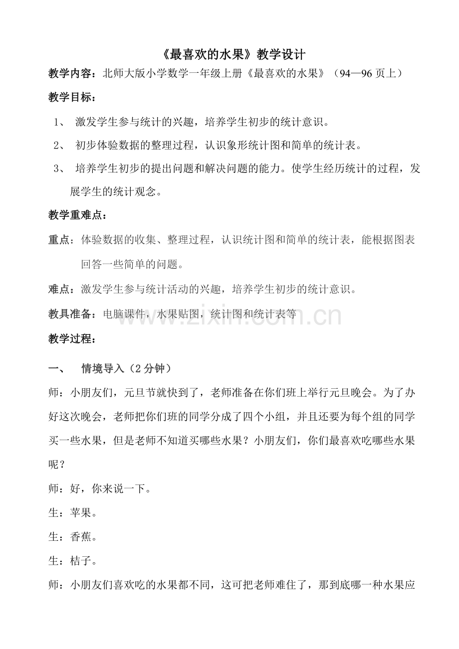 北师大版小学数学一年级上册《最喜欢的水果》.doc_第1页