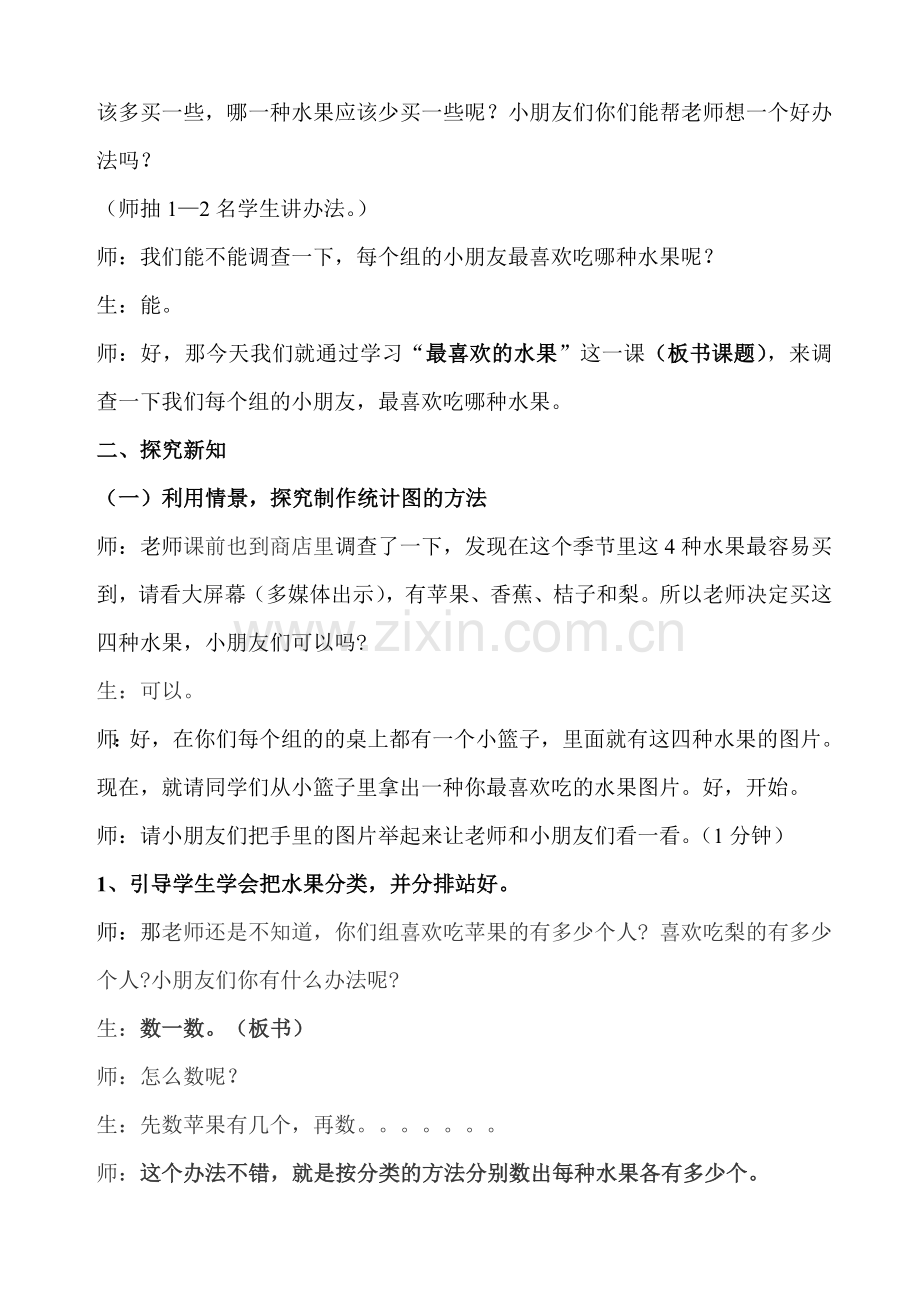 北师大版小学数学一年级上册《最喜欢的水果》.doc_第2页