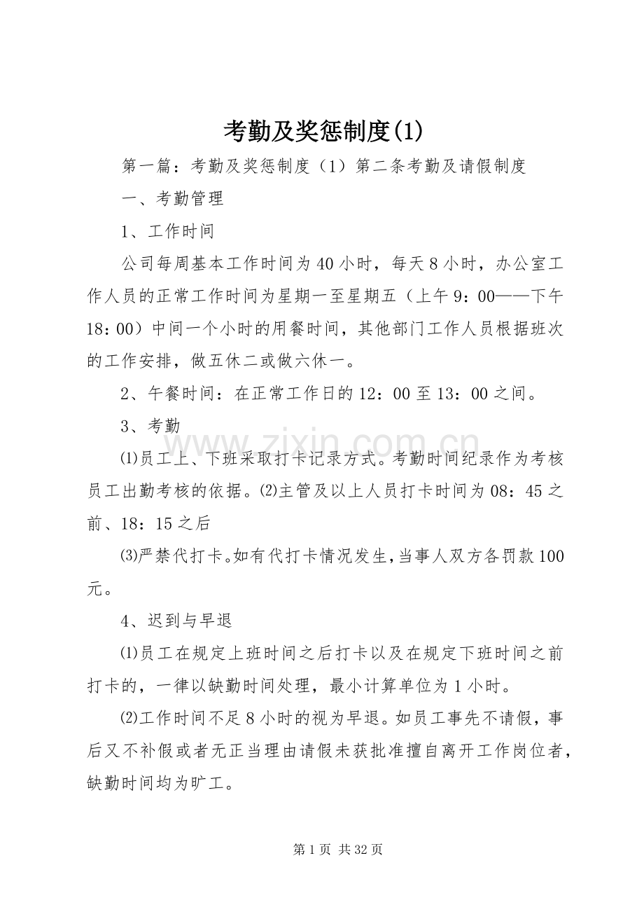 考勤及奖惩规章制度(1).docx_第1页