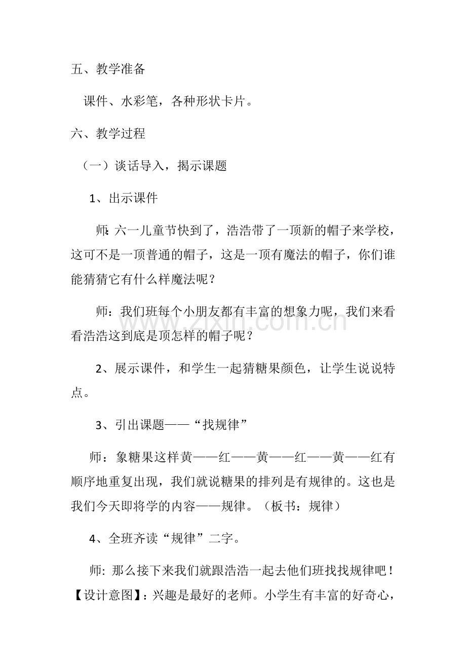 小学数学人教2011课标版一年级一年级下册数学找规律(一).docx_第2页