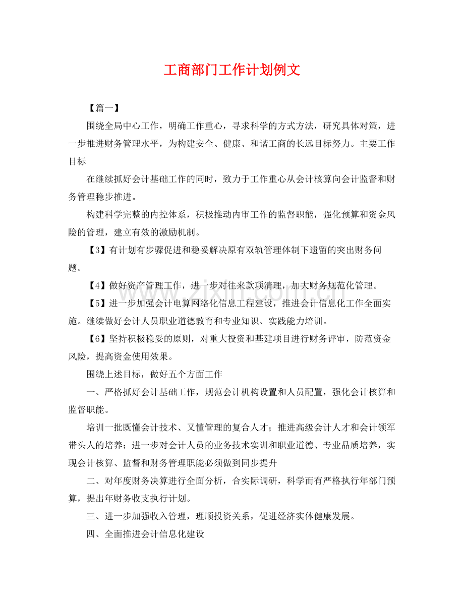 工商部门工作计划例文 .docx_第1页