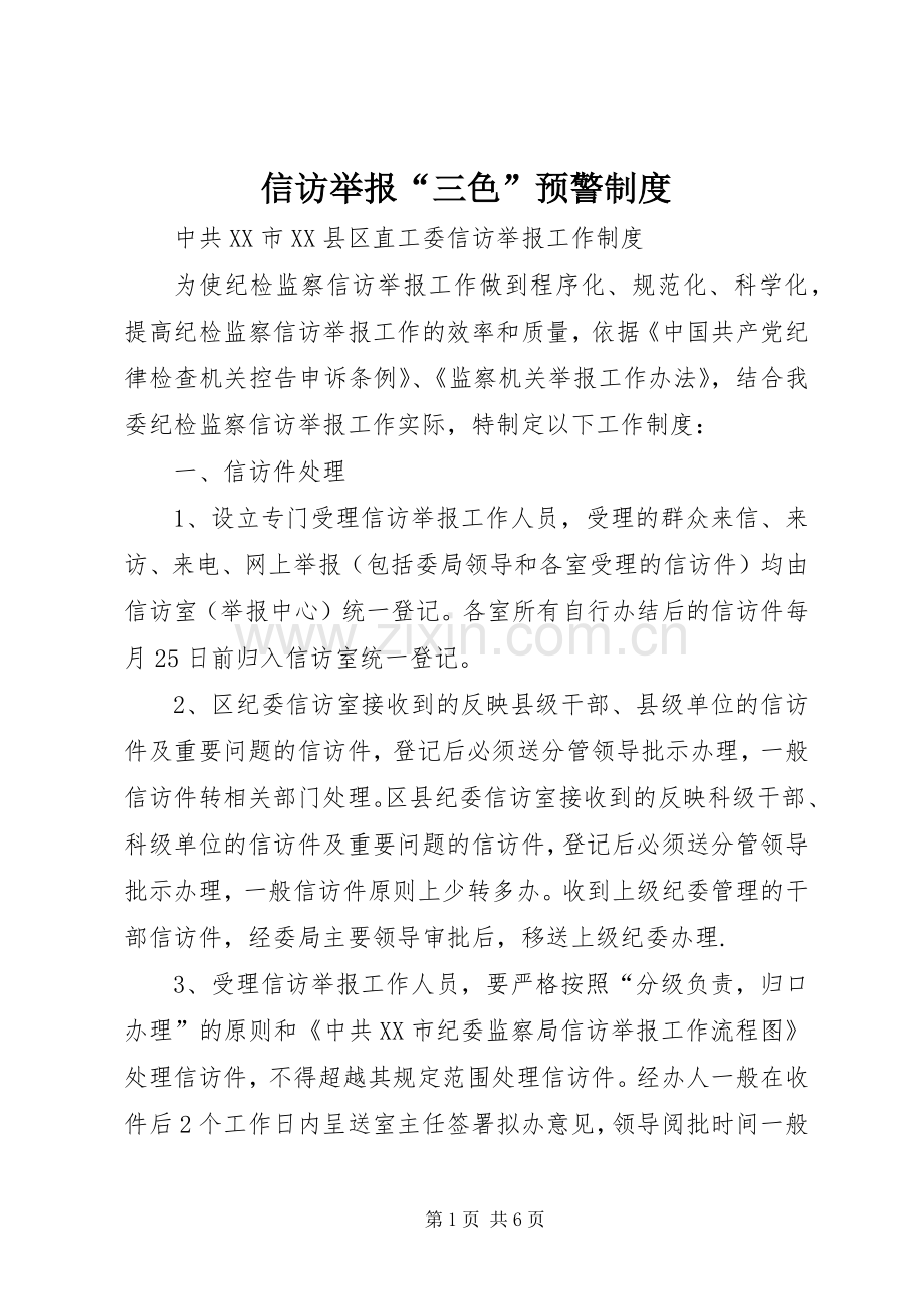 信访举报“三色”预警规章制度.docx_第1页