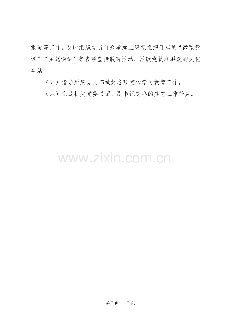 机关党委宣传委员主要职责要求.docx_第2页