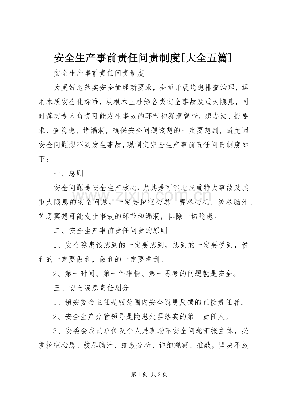 安全生产事前责任问责规章制度[大全五篇].docx_第1页