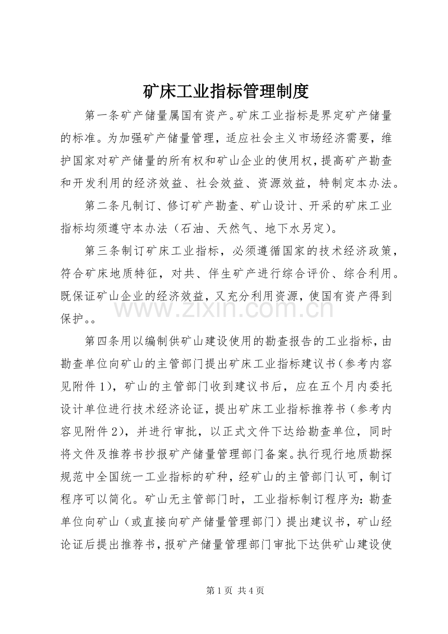 矿床工业指标管理规章制度.docx_第1页