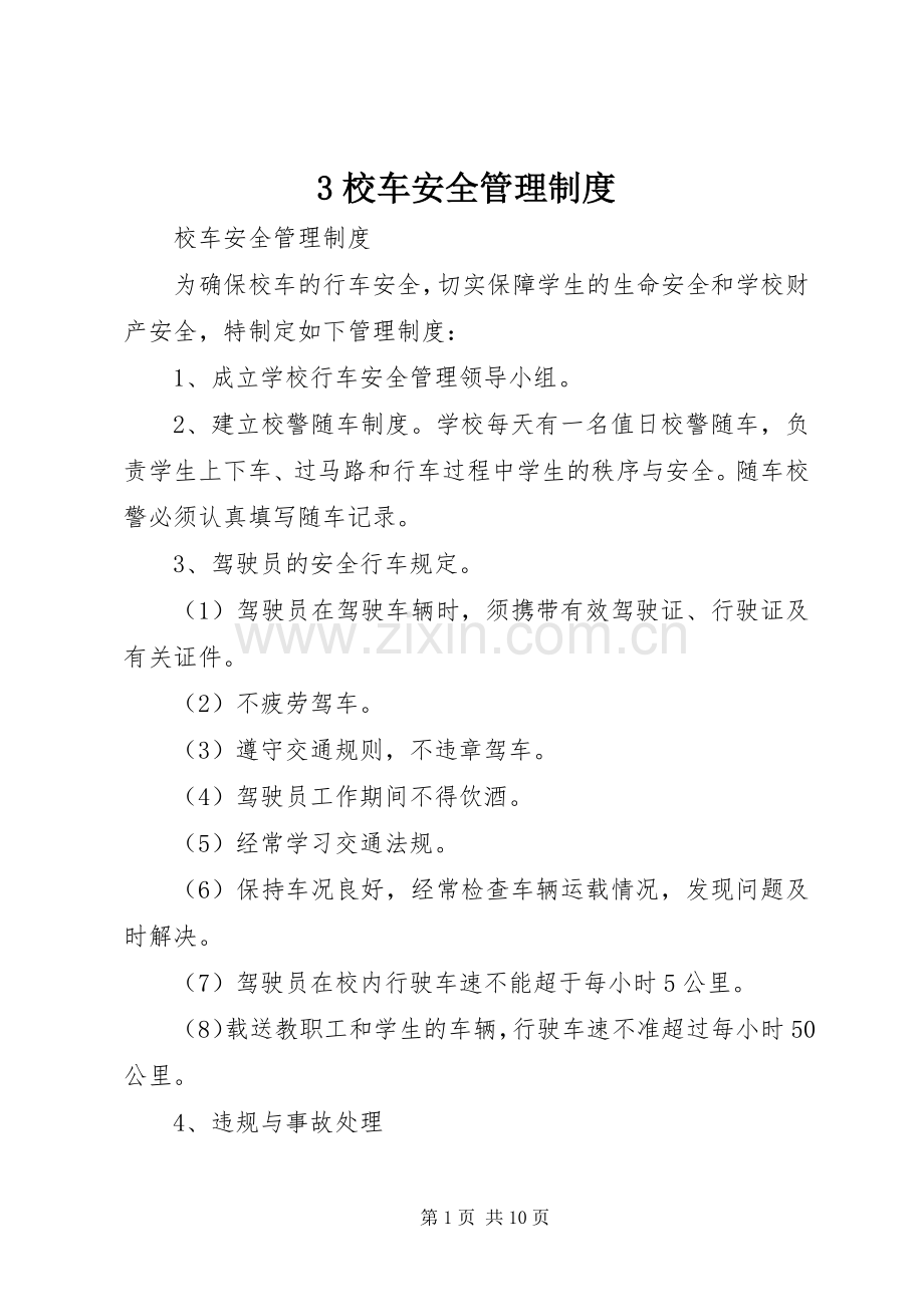 校车安全管理规章制度(2).docx_第1页