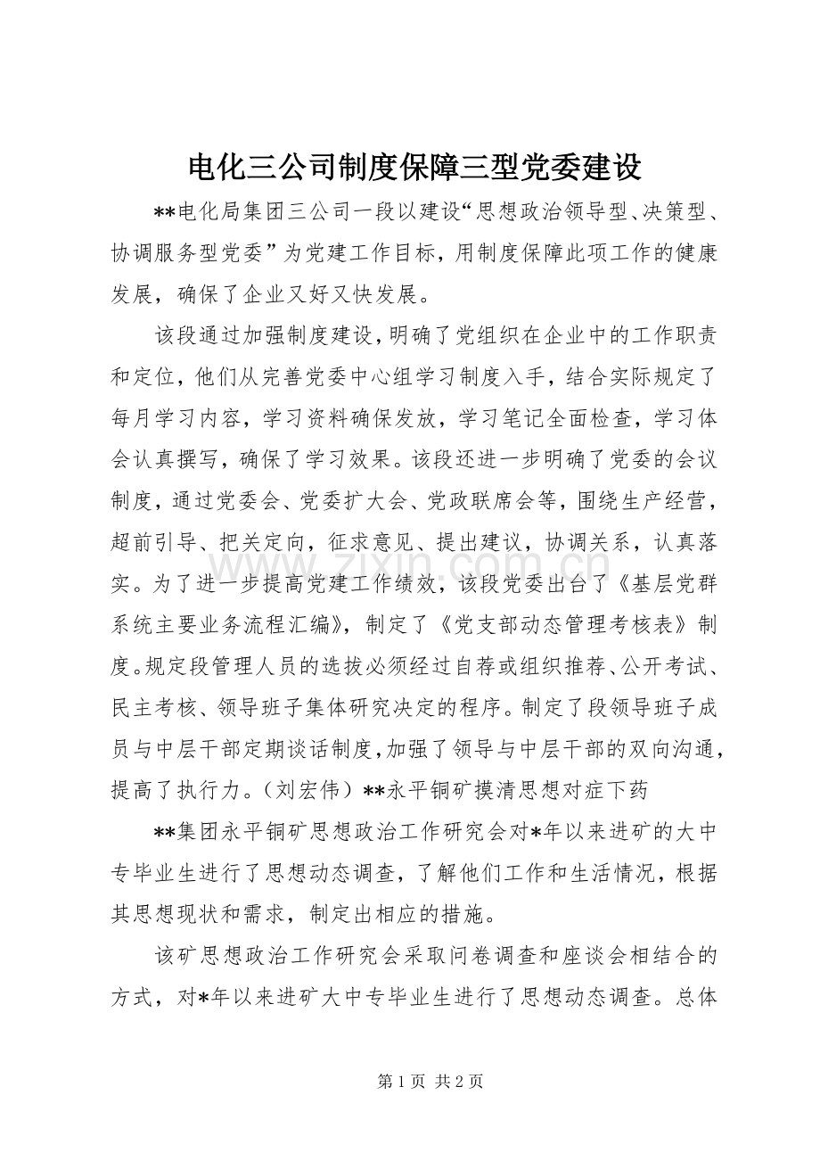 电化三公司规章制度保障三型党委建设.docx_第1页