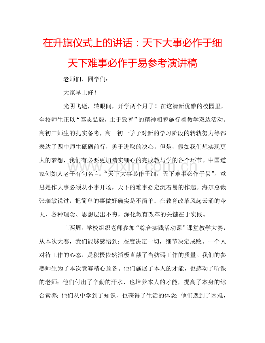 在升旗仪式上的讲话：天下大事必作于细--天下难事必作于易参考演讲稿.doc_第1页